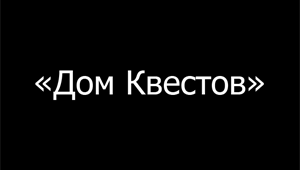 Квест «Дом квестов» в Костроме