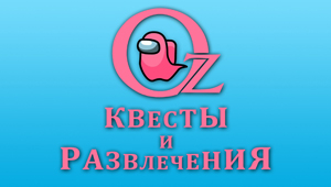 Квест «Oz в Костроме