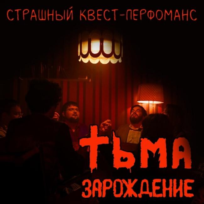 Квест «Тьма. Зарождение» в Костроме